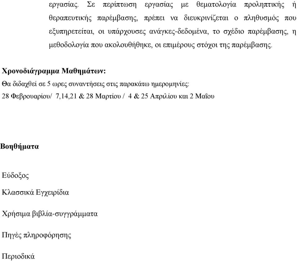 εξυπηρετείται, οι υπάρχουσες ανάγκες-δεδομένα, το σχέδιο παρέμβασης, η μεθοδολογία που ακολουθήθηκε, οι επιμέρους στόχοι της