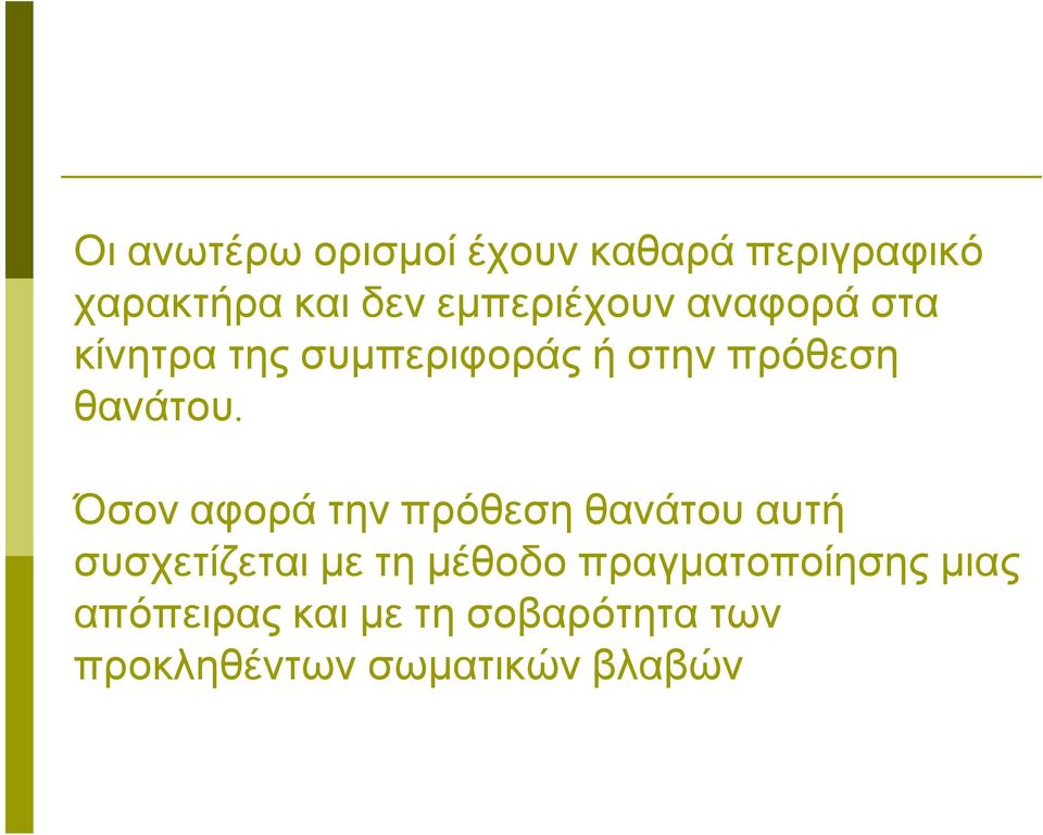 θανάτου.