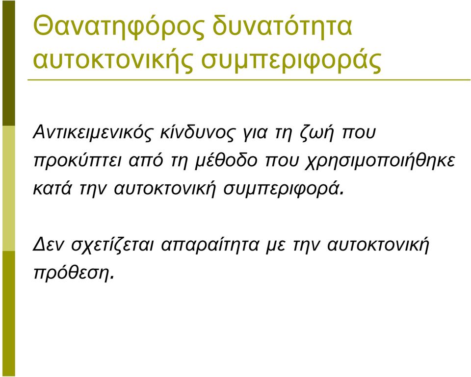 τη µέθοδο που χρησιµοποιήθηκε κατά την αυτοκτονική