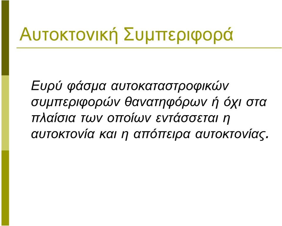 θανατηφόρων ή όχι στα πλαίσια των