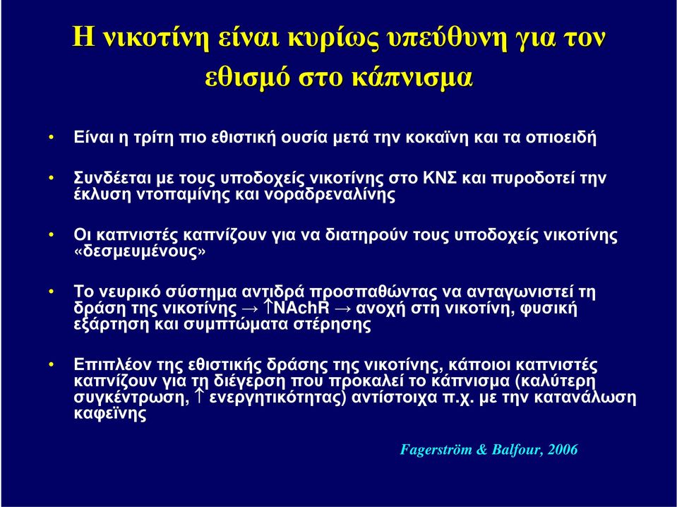 προσπαθώντας να ανταγωνιστεί τη δράση της νικοτίνης NAchR ανοχήστηνικοτίνη, φυσική εξάρτηση και συμπτώματα στέρησης Επιπλέον της εθιστικής δράσης της νικοτίνης, κάποιοι