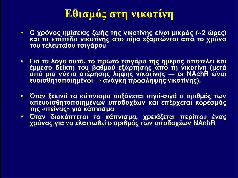 νικοτίνης οι NAchR είναι ευαισθητοποιημένοι ανάγκη πρόσληψης νικοτίνης).