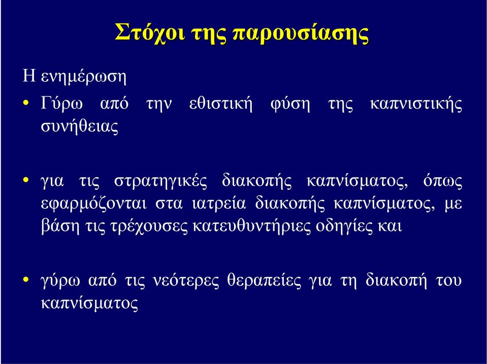 εφαρμόζονται στα ιατρεία διακοπής καπνίσματος, με βάση τις τρέχουσες