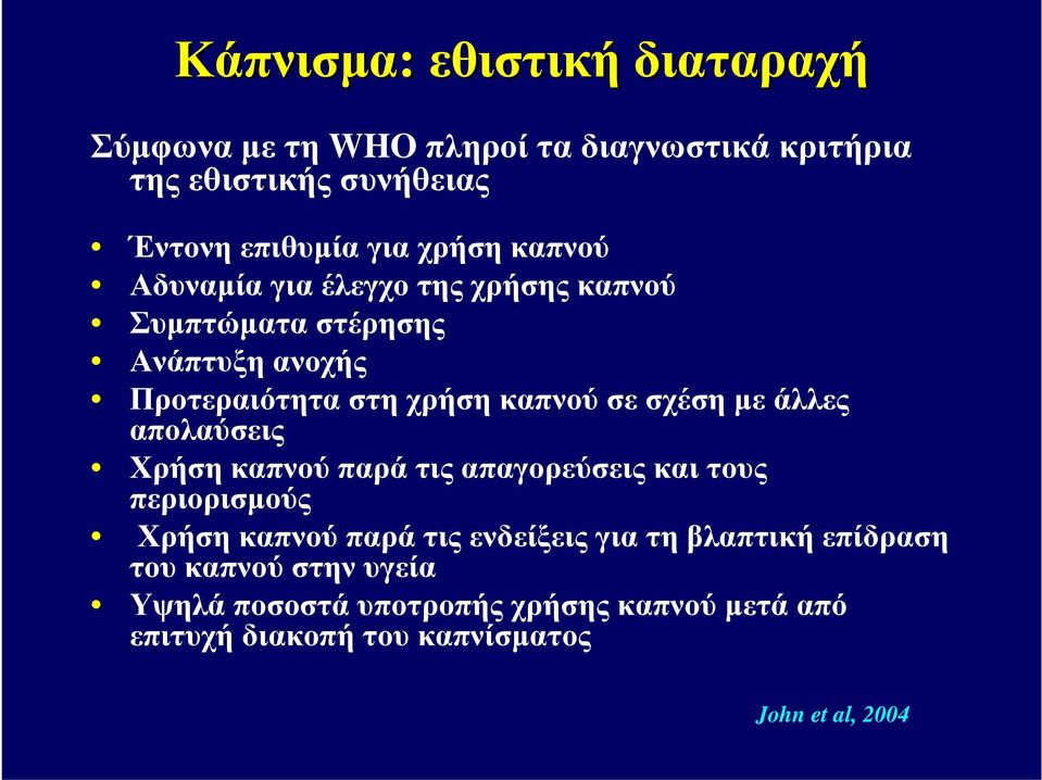 σχέση με άλλες απολαύσεις Χρήση καπνού παρά τις απαγορεύσεις και τους περιορισμούς Χρήση καπνού παρά τις ενδείξεις για τη