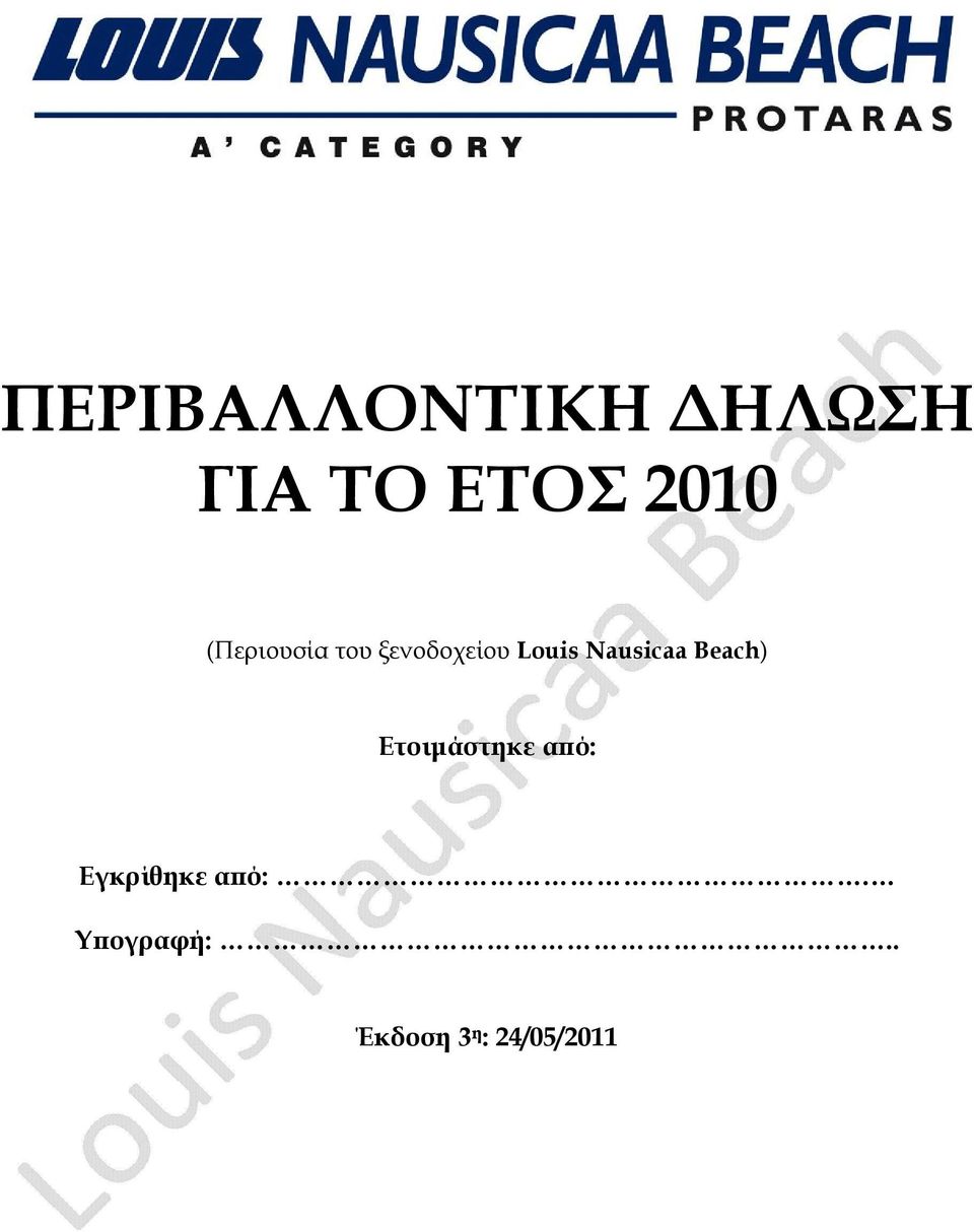 Ετοιμάστηκε από: Εγκρίθηκε από:.