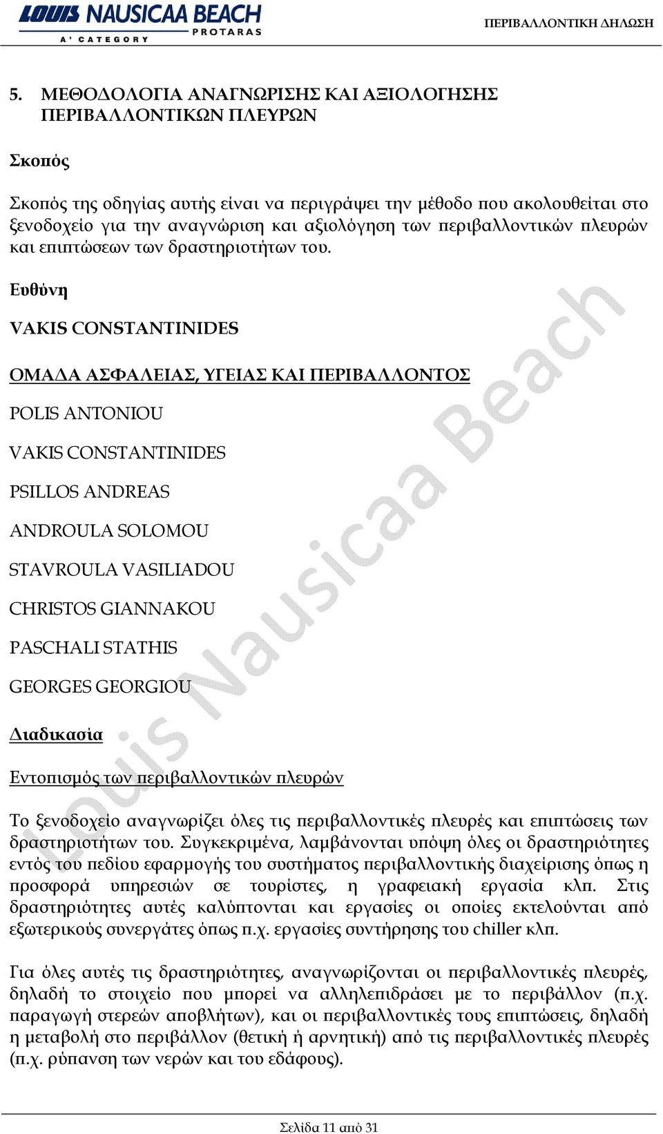 Ευθύνη VAKIS CONSTANTINIDES ΟΜΑΔΑ ΑΣΦΑΛΕΙΑΣ, ΥΓΕΙΑΣ ΚΑΙ ΠΕΡΙΒΑΛΛΟΝΤΟΣ POLIS ANTONIOU VAKIS CONSTANTINIDES PSILLOS ANDREAS ANDROULA SOLOMOU STAVROULA VASILIADOU CHRISTOS GIANNAKOU PASCHALI STATHIS