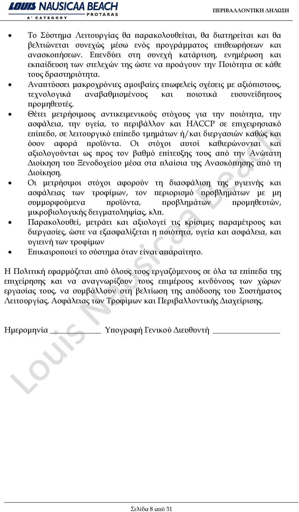 Αναπτύσσει μακροχρόνιες αμοιβαίες επωφελείς σχέσεις με αξιόπιστους, τεχνολογικά αναβαθμισμένους και ποιοτικά ευσυνείδητους προμηθευτές.