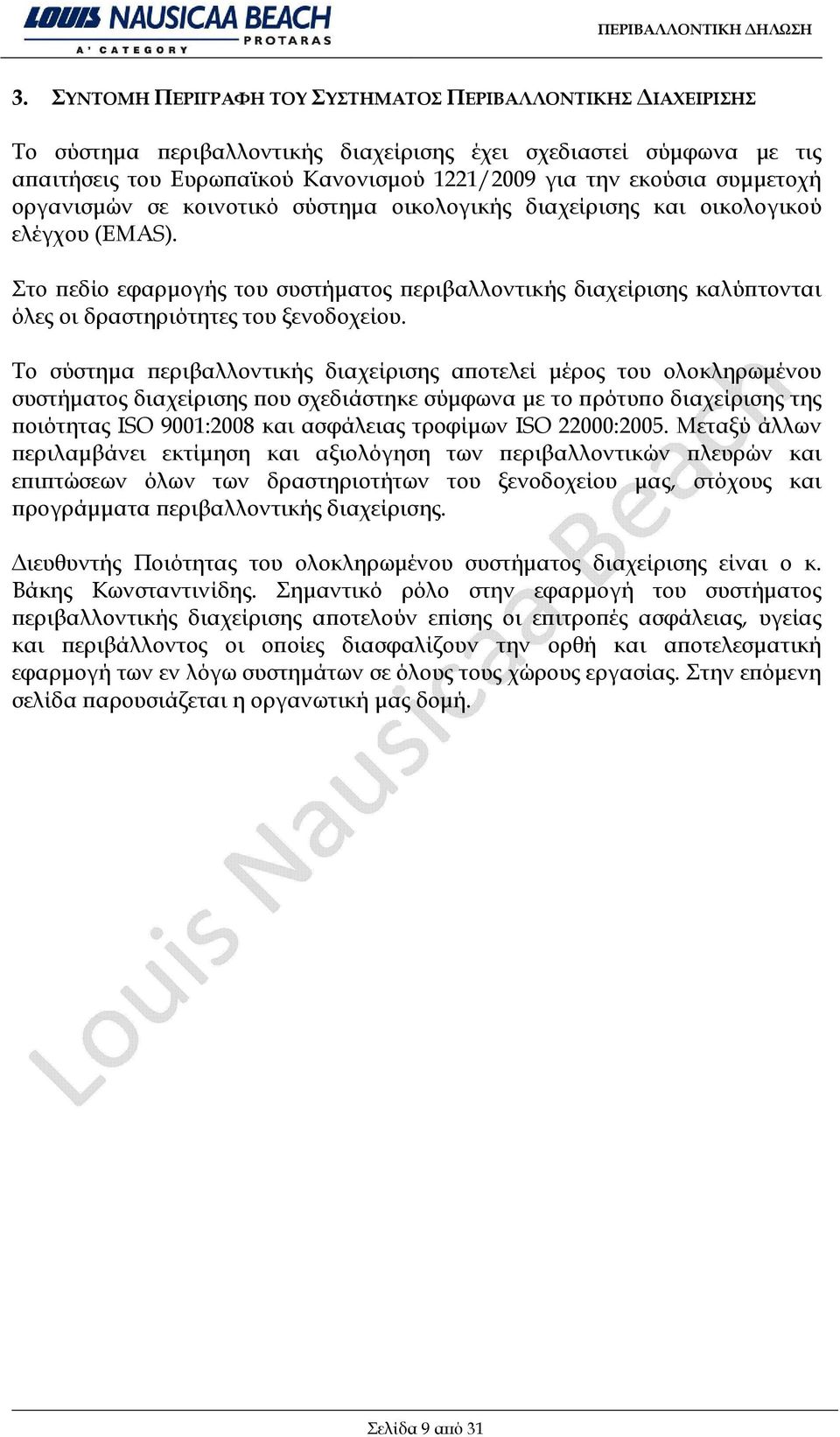 Στο πεδίο εφαρμογής του συστήματος περιβαλλοντικής διαχείρισης καλύπτονται όλες οι δραστηριότητες του ξενοδοχείου.