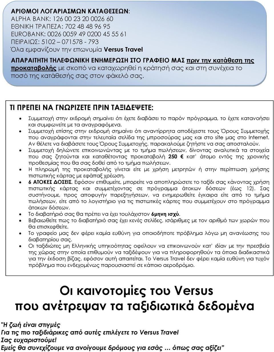 ΤΙ ΠΡΕΠΕΙ ΝΑ ΓΝΩΡΙΖΕΤΕ ΠΡΙΝ ΤΑΞΙΔΕΨΕΤΕ: Συμμετοχή στην εκδρομή σημαίνει ότι έχετε διαβάσει το παρόν πρόγραμμα, το έχετε κατανοήσει και συμφωνείτε με τα αναγραφόμενα.