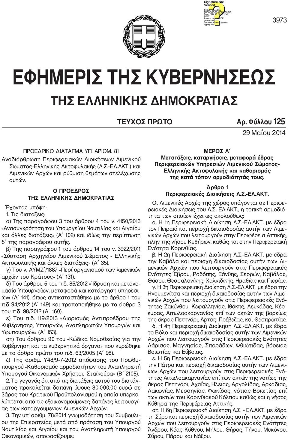 Ο ΠΡΟΕΔΡΟΣ ΤΗΣ ΕΛΛΗΝΙΚΗΣ ΔΗΜΟΚΡΑΤΙΑΣ Έχοντας υπόψη: 1. Τις διατάξεις: α) Της παραγράφου 3 του άρθρου 4 του ν.