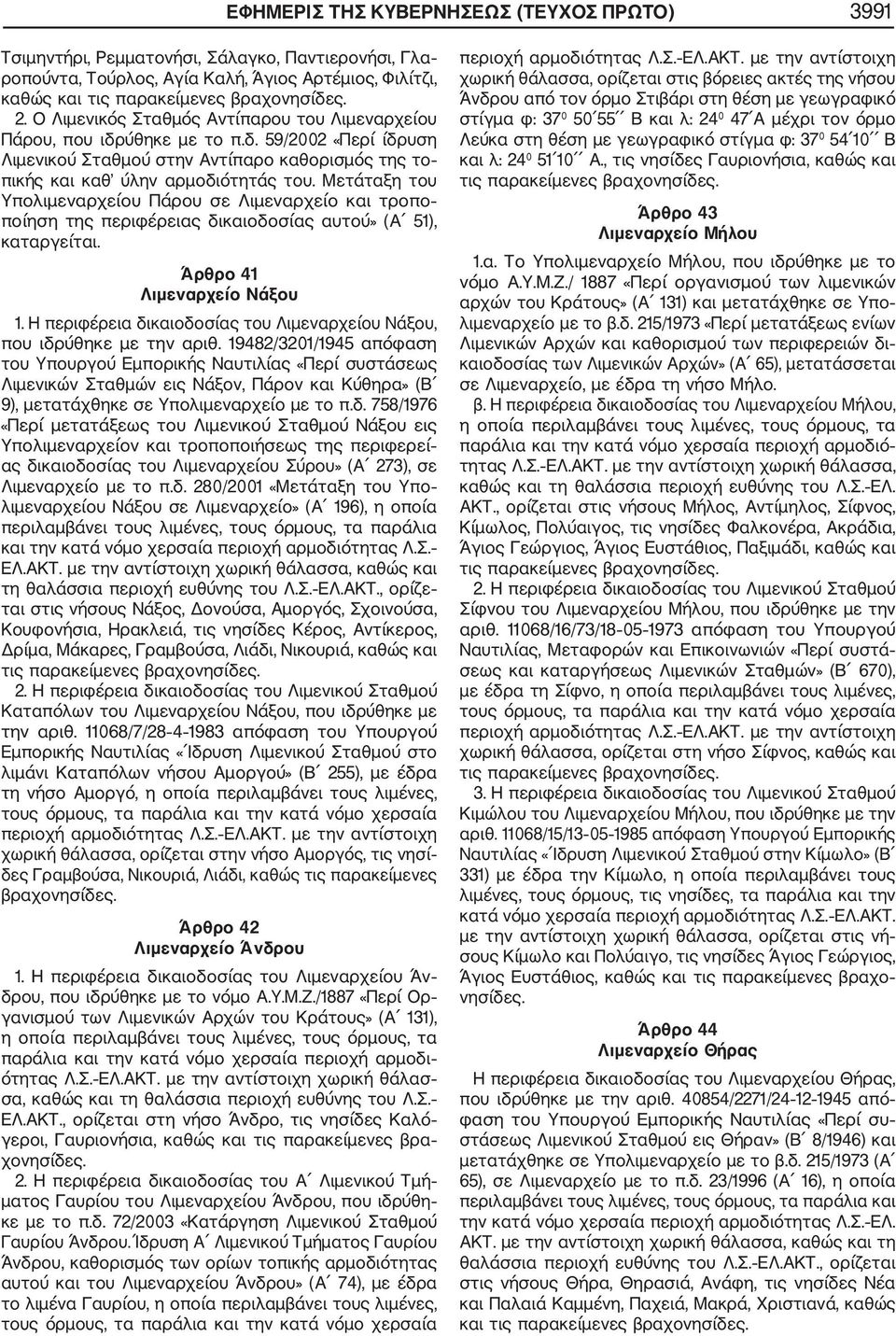 Μετάταξη του Υπολιμεναρχείου Πάρου σε Λιμεναρχείο και τροπο ποίηση της περιφέρειας δικαιοδοσίας αυτού» (Α 51), καταργείται. Άρθρο 41 Λιμεναρχείο Νάξου 1.