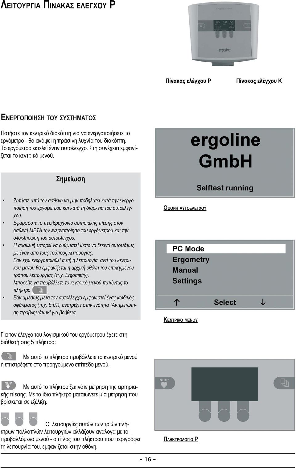 Σημείωση ergoline GmbH Selftest running Ζητήστε από τον ασθενή να μην ποδηλατεί κατά την ενεργοποίηση του εργόμετρου και κατά τη διάρκεια του αυτοελέγχου.