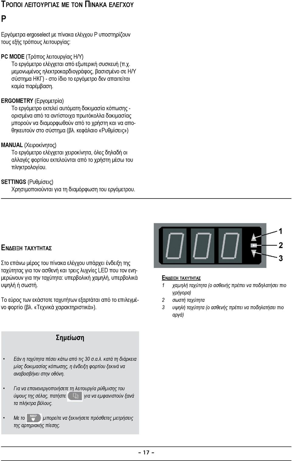 ERGOMETRY (Εργομετρία) Το εργόμετρο εκτελεί αυτόματη δοκιμασία κόπωσης - ορισμένα από τα αντίστοιχα πρωτόκολλα δοκιμασίας μπορούν να διαμορφωθούν από το χρήστη και να αποθηκευτούν στο σύστημα (βλ.