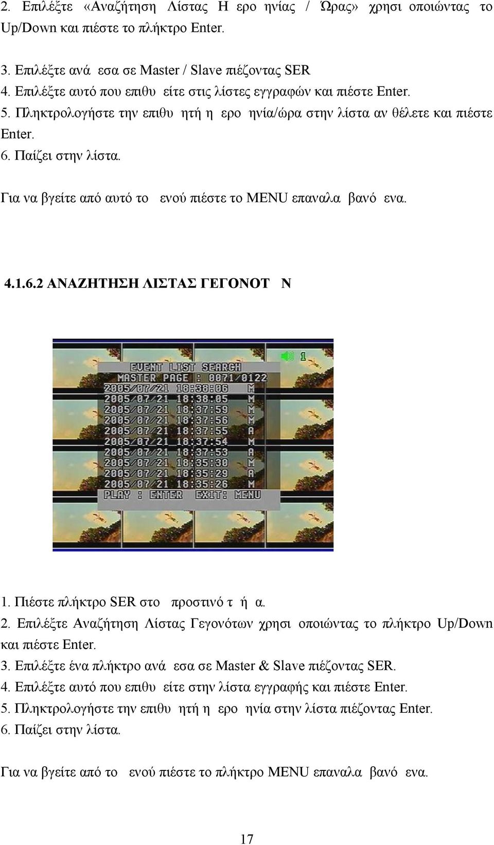 Για να βγείτε από αυτό το μενού πιέστε το MENU επαναλαμβανόμενα. 4.1.6.2 ΑΝΑΖΗΤΗΣΗ ΛΙΣΤΑΣ ΓΕΓΟΝΟΤΩΝ 1. Πιέστε πλήκτρο SER στο μπροστινό τμήμα. 2.