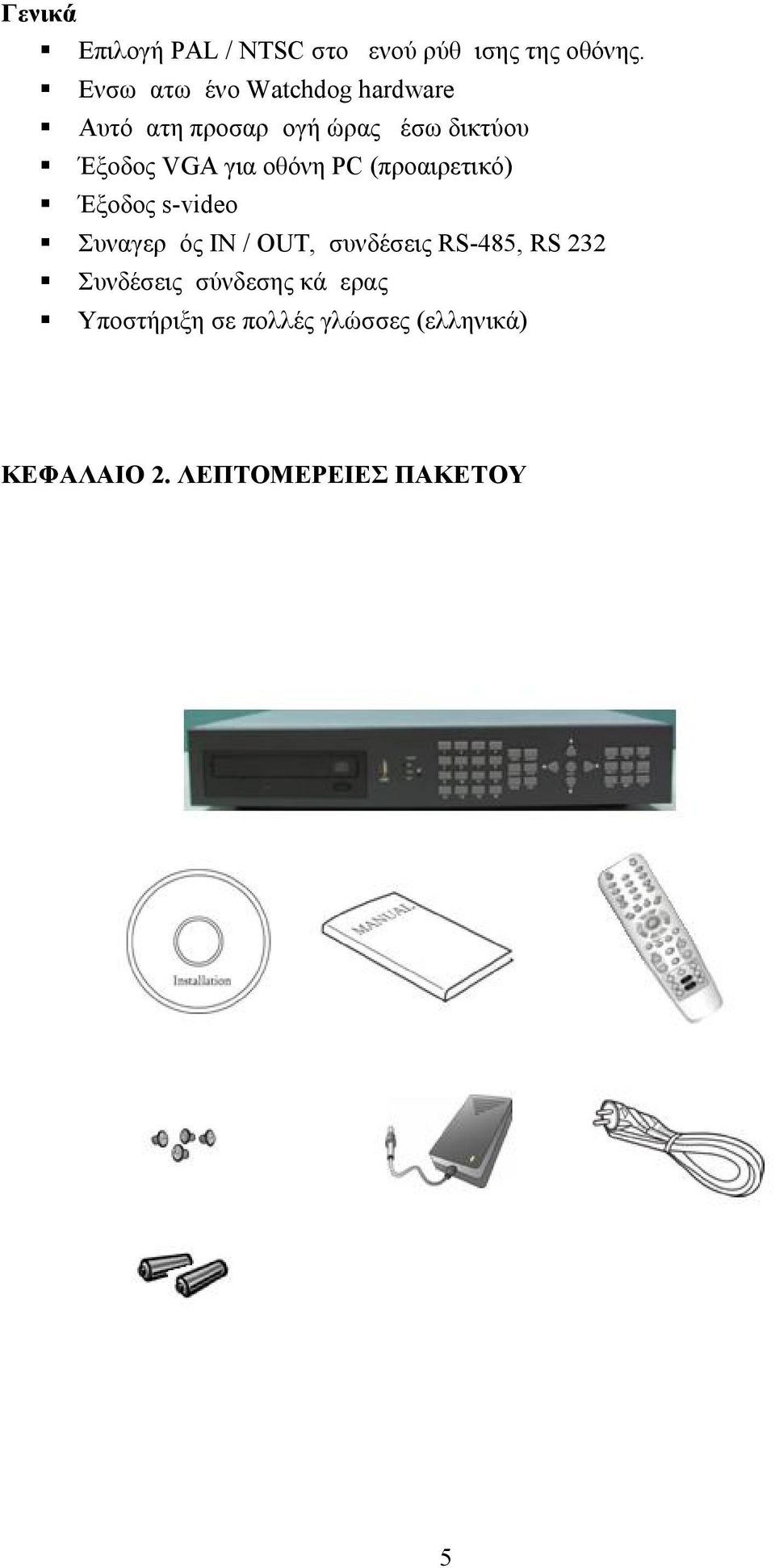 για οθόνη PC (προαιρετικό) Έξοδος s-video Συναγερμός IN / OUT, συνδέσεις RS-485,