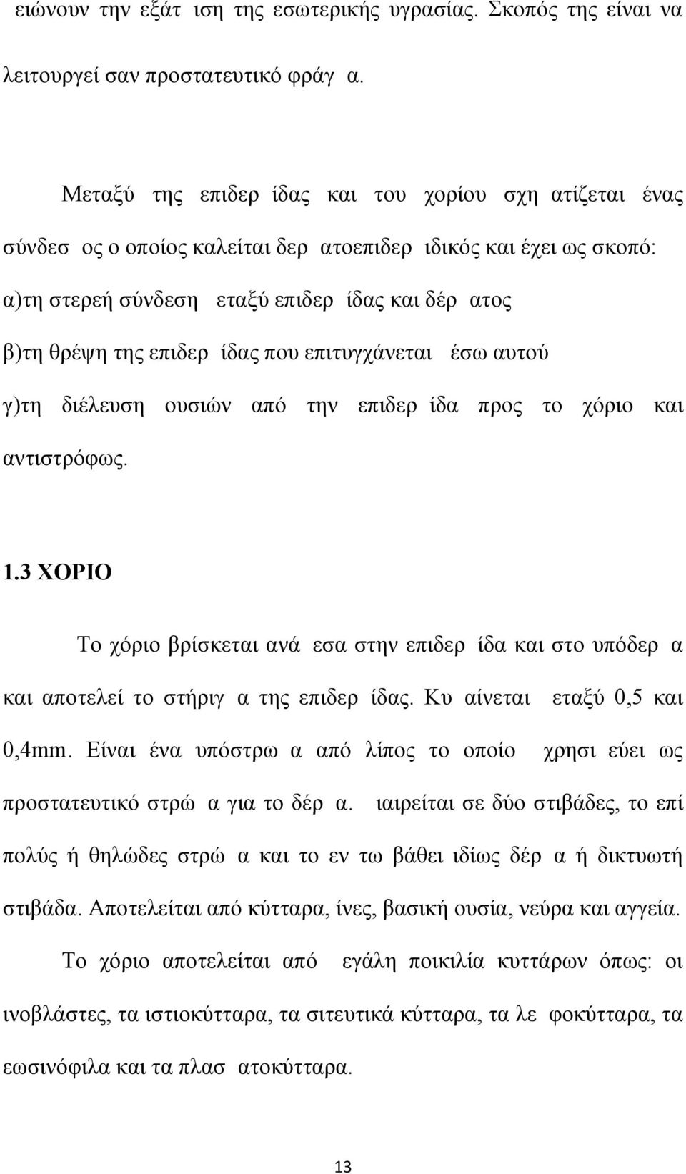 επιδερμίδας που επιτυγχάνεται μέσω αυτού γ)τη διέλευση ουσιών από την επιδερμίδα προς το χόριο και αντιστρόφως. 1.