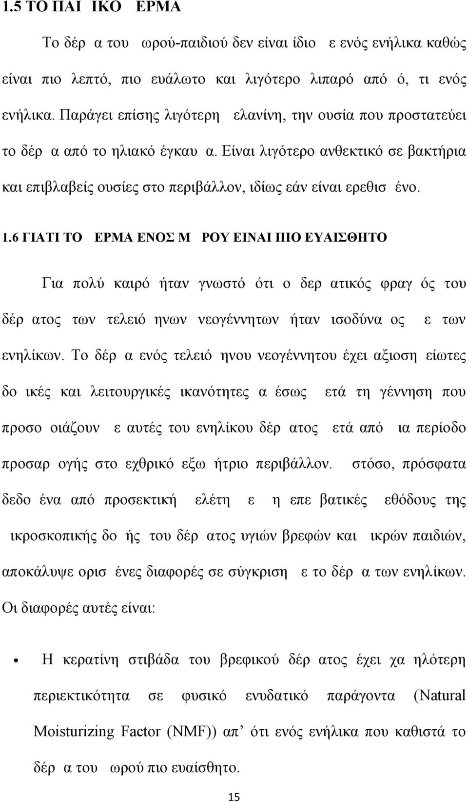 6 ΓΙΑΤΙ ΤΟ ΔΕΡΜΑ ΕΝΟΣ ΜΩΡΟΥ ΕΙΝΑΙ ΠΙΟ ΕΥΑΙΣΘΗΤΟ Για πολύ καιρό ήταν γνωστό ότι ο δερματικός φραγμός του δέρματος των τελειόμηνων νεογέννητων ήταν ισοδύναμος με των ενηλίκων.