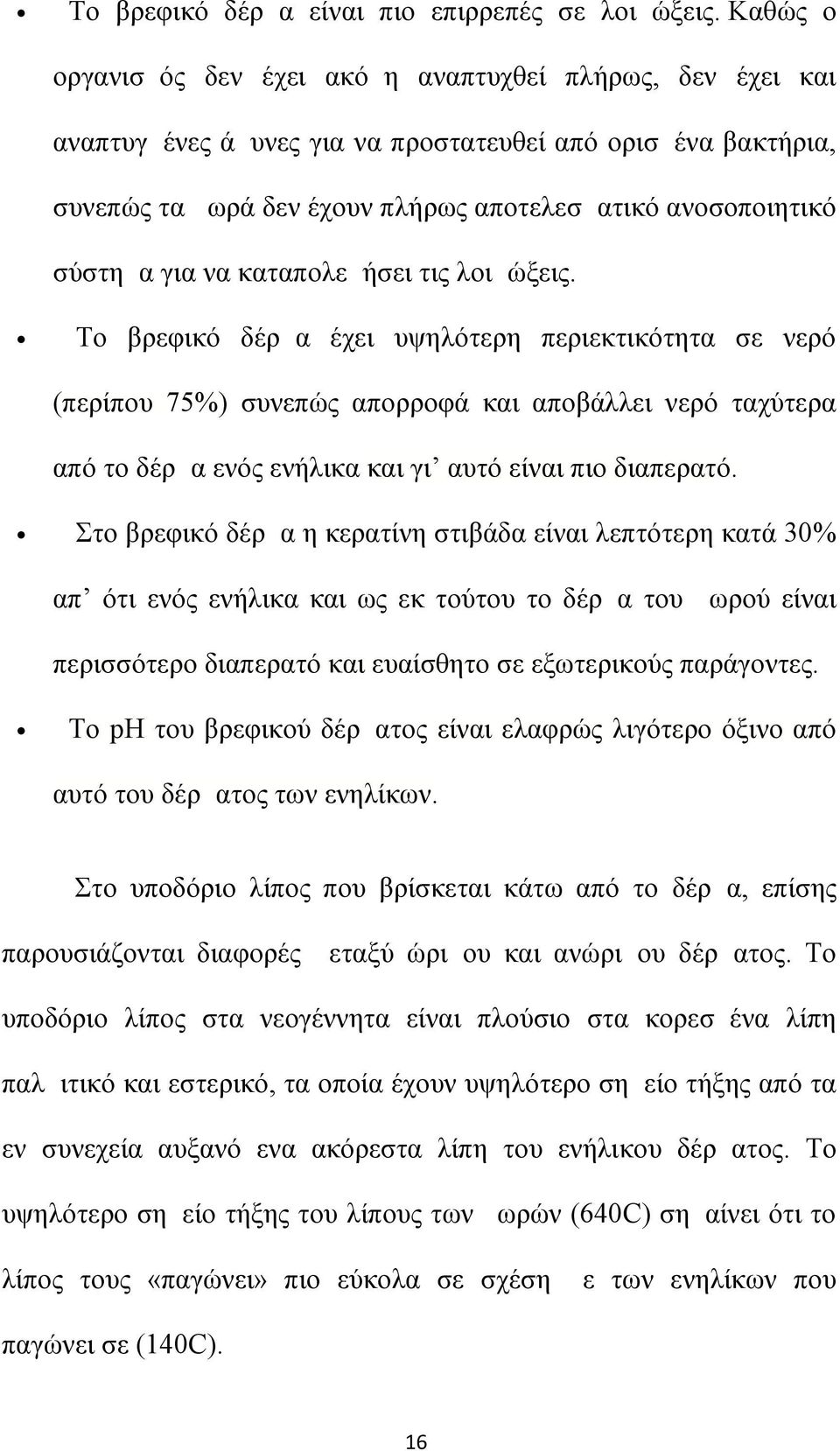 για να καταπολεμήσει τις λοιμώξεις.