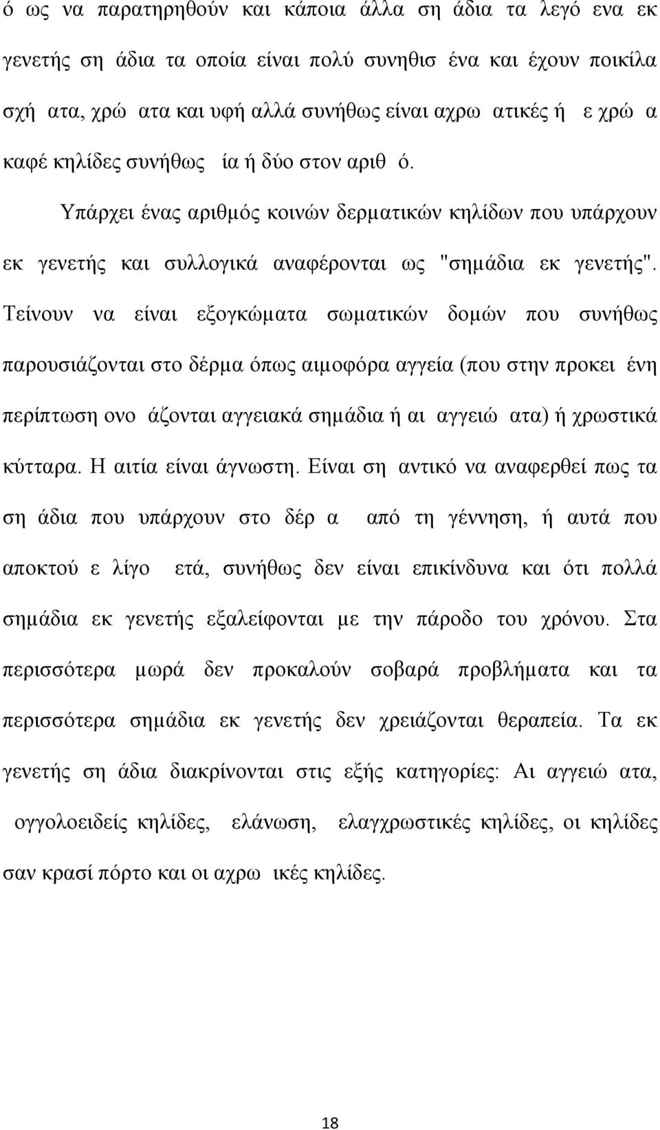 Τείνουν να είναι εξογκώµατα σωµατικών δοµών που συνήθως παρουσιάζονται στο δέρµα όπως αιµοφόρα αγγεία (που στην προκειμένη περίπτωση ονομάζονται αγγειακά σηµάδια ή αιμαγγειώματα) ή χρωστικά κύτταρα.