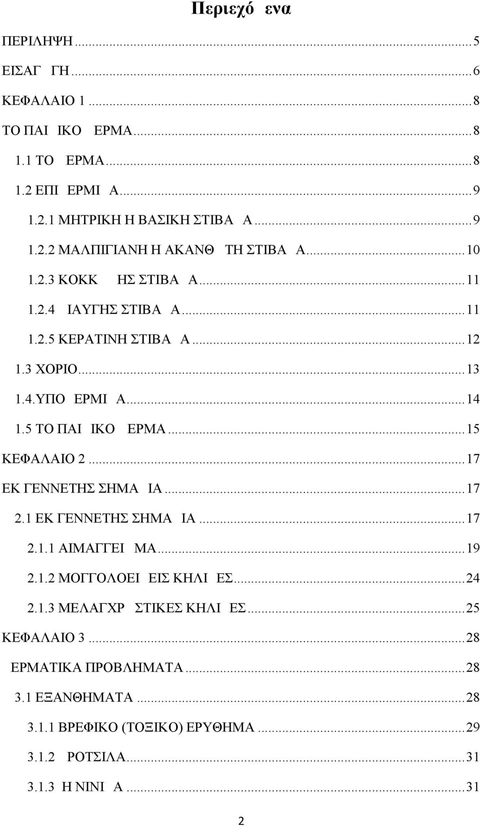 ..17 ΕΚ ΓΕΝΝΕΤΗΣ ΣΗΜΑΔΙΑ...17 2.1 ΕΚ ΓΕΝΝΕΤΗΣ ΣΗΜΑΔΙΑ...17 2.1.1 ΑΙΜΑΓΓΕΙΩΜΑ...19 2.1.2 ΜΟΓΓΟΛΟΕΙΔΕΙΣ ΚΗΛΙΔΕΣ...24 2.1.3 ΜΕΛΑΓΧΡΩΣΤΙΚΕΣ ΚΗΛΙΔΕΣ...25 ΚΕΦΑΛΑΙΟ 3.