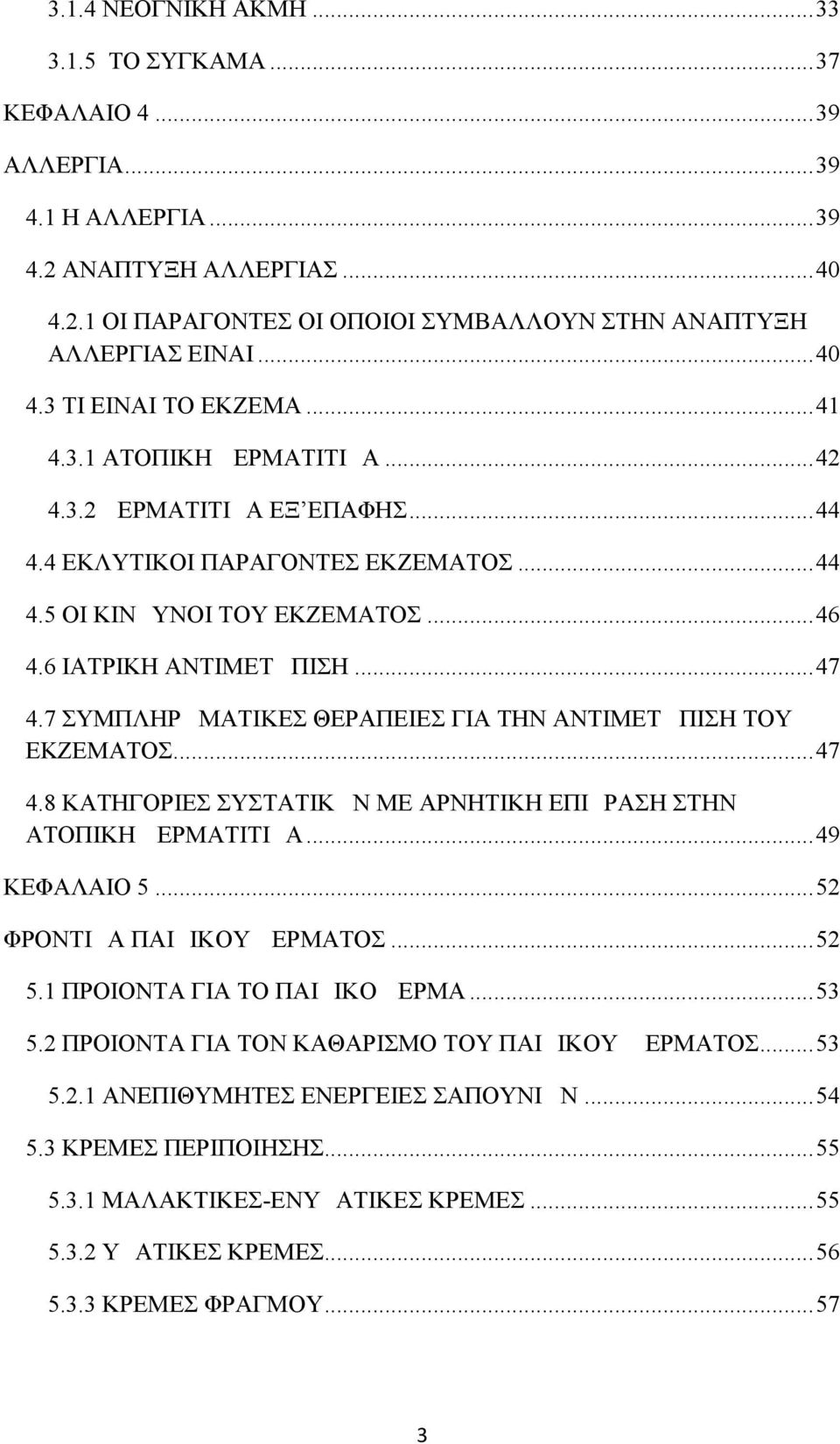 ..47 4.7 ΣΥΜΠΛΗΡΩΜΑΤΙΚΕΣ ΘΕΡΑΠΕΙΕΣ ΓΙΑ ΤΗΝ ΑΝΤΙΜΕΤΩΠΙΣΗ ΤΟΥ ΕΚΖΕΜΑΤΟΣ...47 4.8 ΚΑΤΗΓΟΡΙΕΣ ΣΥΣΤΑΤΙΚΩΝ ΜΕ ΑΡΝΗΤΙΚΗ ΕΠΙΔΡΑΣΗ ΣΤΗΝ ΑΤΟΠΙΚΗ ΔΕΡΜΑΤΙΤΙΔΑ...49 ΚΕΦΑΛΑΙΟ 5...52 ΦΡΟΝΤΙΔΑ ΠΑΙΔΙΚΟΥ ΔΕΡΜΑΤΟΣ...52 5.