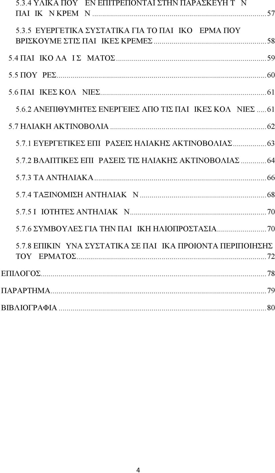 ΗΛΙΑΚΗ ΑΚΤΙΝΟΒΟΛΙΑ...62 5.7.1 ΕΥΕΡΓΕΤΙΚΕΣ ΕΠΙΔΡΑΣΕΙΣ ΗΛΙΑΚΗΣ ΑΚΤΙΝΟΒΟΛΙΑΣ...63 5.7.2 ΒΛΑΠΤΙΚΕΣ ΕΠΙΔΡΑΣΕΙΣ ΤΙΣ ΗΛΙΑΚΗΣ ΑΚΤΙΝΟΒΟΛΙΑΣ...64 5.7.3 ΤΑ ΑΝΤΗΛΙΑΚΑ...66 5.7.4 ΤΑΞΙΝΟΜΙΣΗ ΑΝΤΗΛΙΑΚΩΝ.