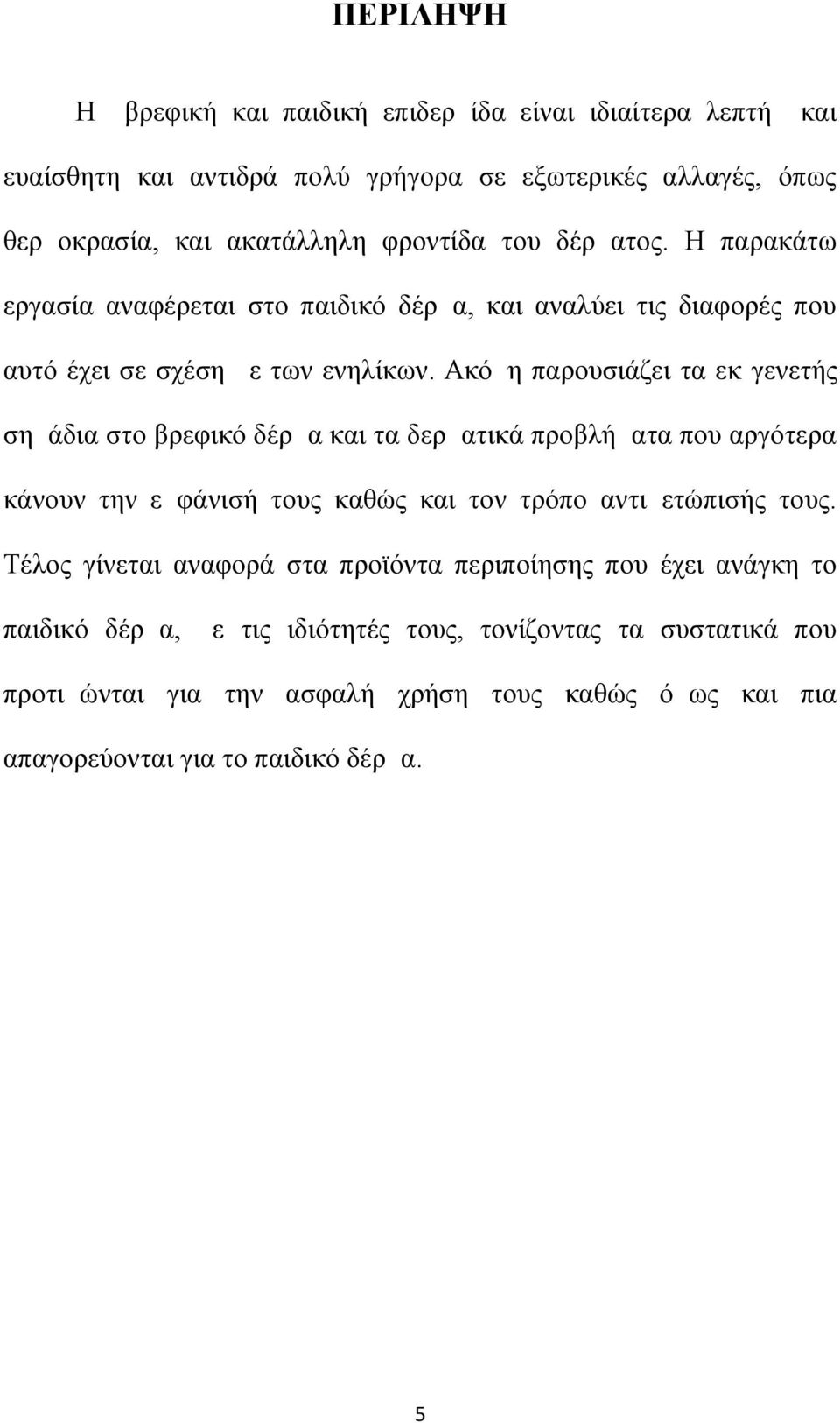 Ακόμη παρουσιάζει τα εκ γενετής σημάδια στο βρεφικό δέρμα και τα δερματικά προβλήματα που αργότερα κάνουν την εμφάνισή τους καθώς και τον τρόπο αντιμετώπισής τους.