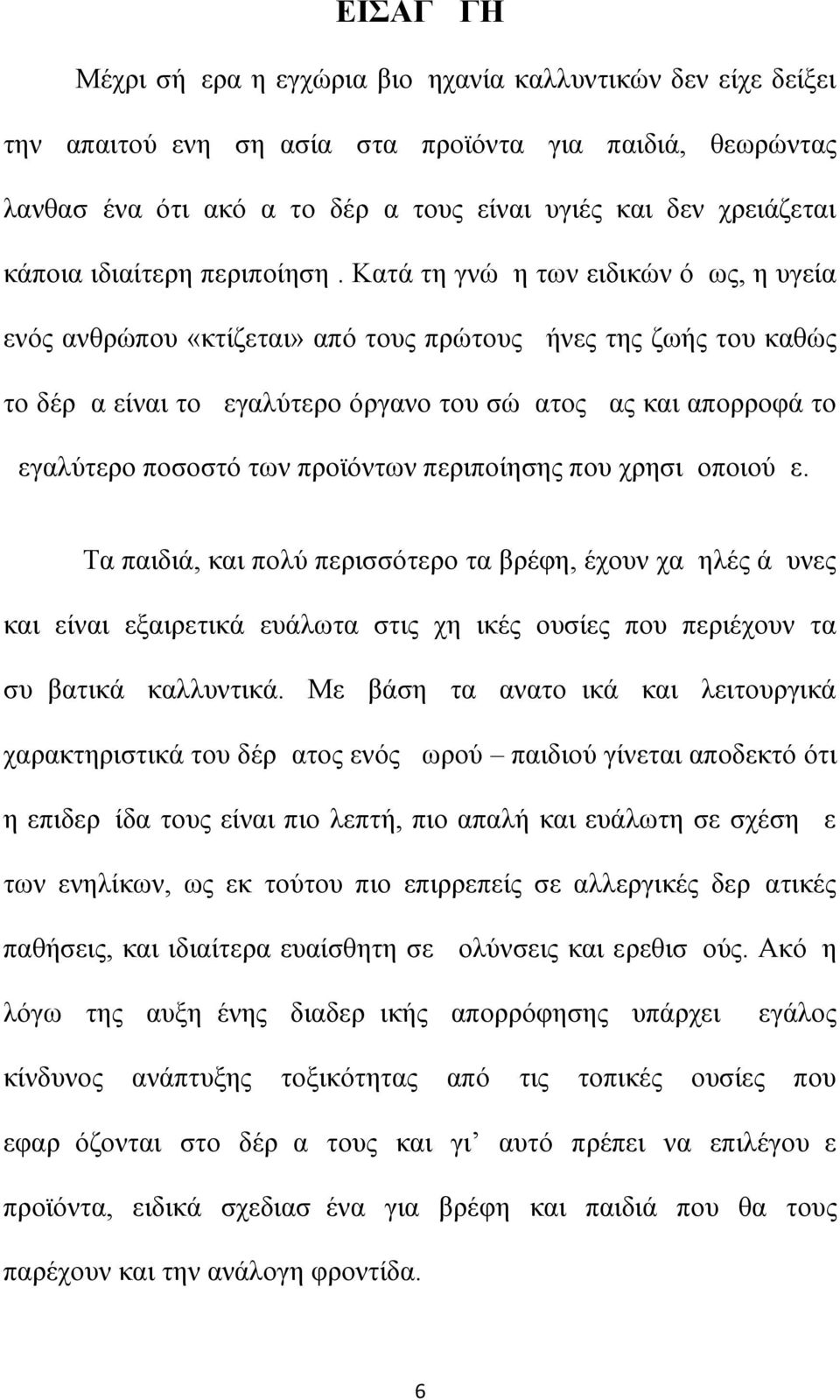 Κατά τη γνώμη των ειδικών όμως, η υγεία ενός ανθρώπου «κτίζεται» από τους πρώτους μήνες της ζωής του καθώς το δέρμα είναι το μεγαλύτερο όργανο του σώματος μας και απορροφά το μεγαλύτερο ποσοστό των