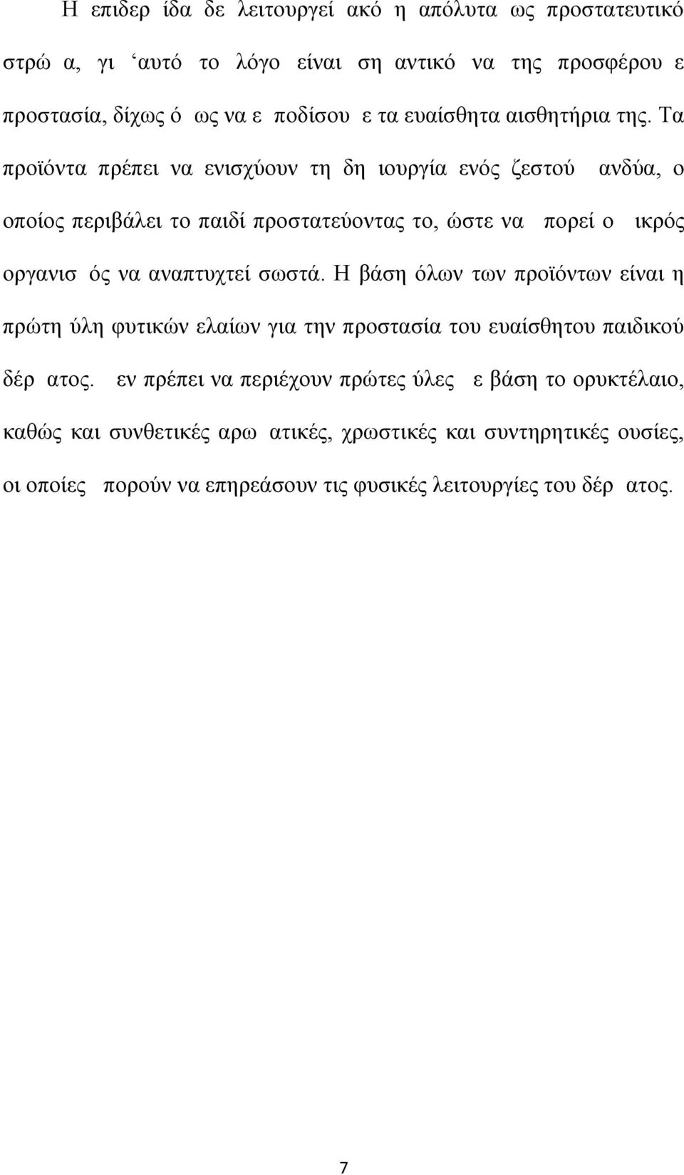 Τα προϊόντα πρέπει να ενισχύουν τη δημιουργία ενός ζεστού μανδύα, ο οποίος περιβάλει το παιδί προστατεύοντας το, ώστε να μπορεί ο μικρός οργανισμός να αναπτυχτεί