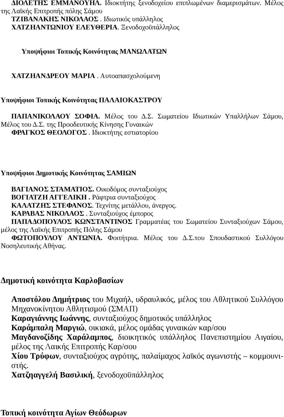 Σ. της Προοδευτικής Κίνησης Γυναικών ΦΡΑΓΚΟΣ ΘΕΟΛΟΓΟΣ. Ιδιοκτήτης εστιατορίου Υποψήφιοι Δημοτικής Κοινότητας ΣΑΜΙΩΝ ΒΑΓΙΑΝΟΣ ΣΤΑΜΑΤΙΟΣ. Οικοδόμος συνταξιούχος ΒΟΓΙΑΤΖΗ ΑΓΓΕΛΙΚΗ.