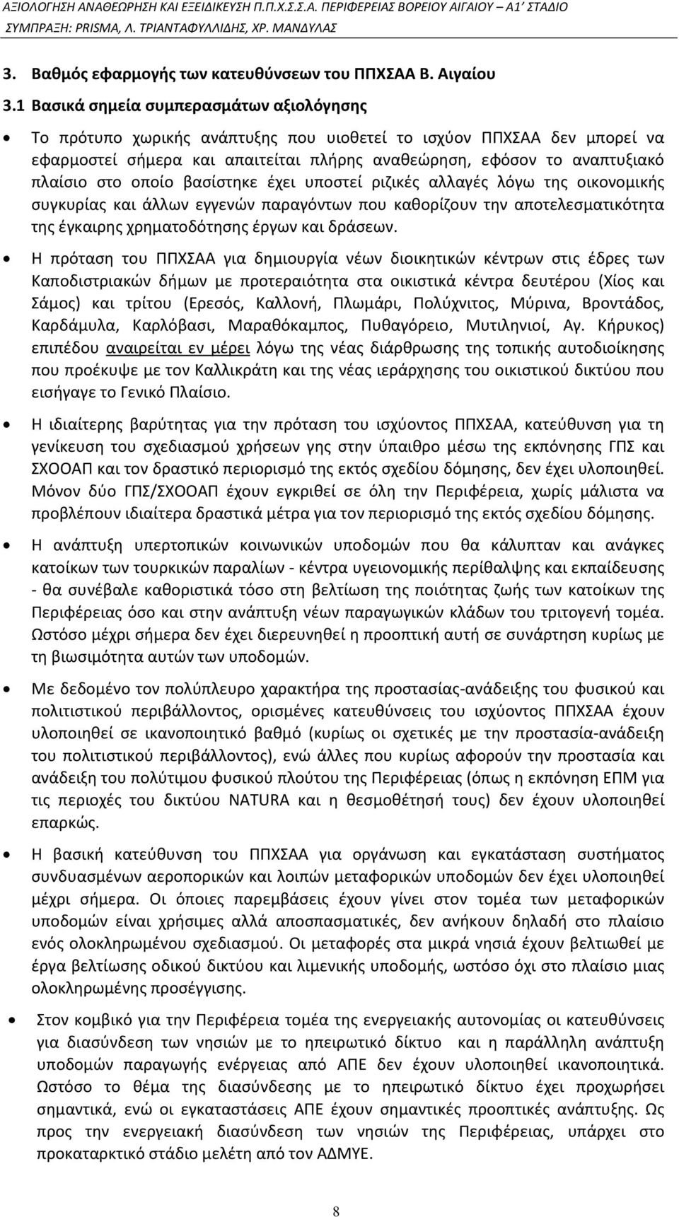 στο οποίο βασίστηκε έχει υποστεί ριζικές αλλαγές λόγω της οικονομικής συγκυρίας και άλλων εγγενών παραγόντων που καθορίζουν την αποτελεσματικότητα της έγκαιρης χρηματοδότησης έργων και δράσεων.