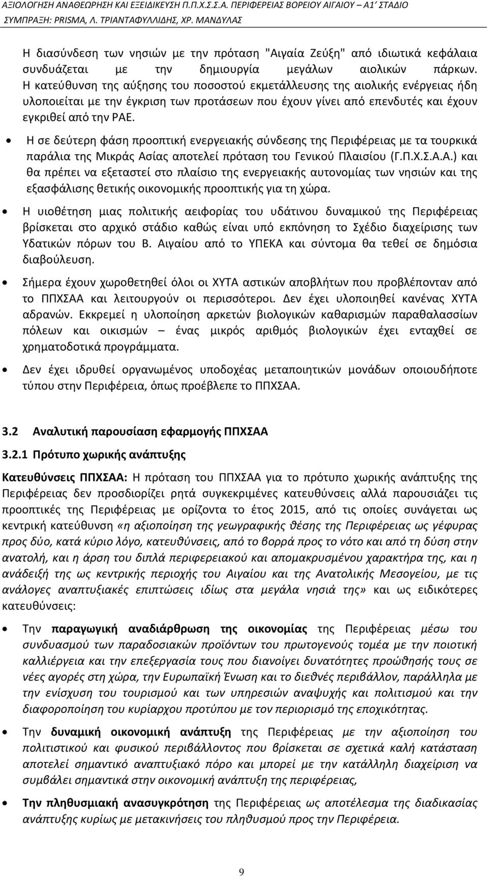 Η σε δεύτερη φάση προοπτική ενεργειακής σύνδεσης της Περιφέρειας με τα τουρκικά παράλια της Μικράς Ασ