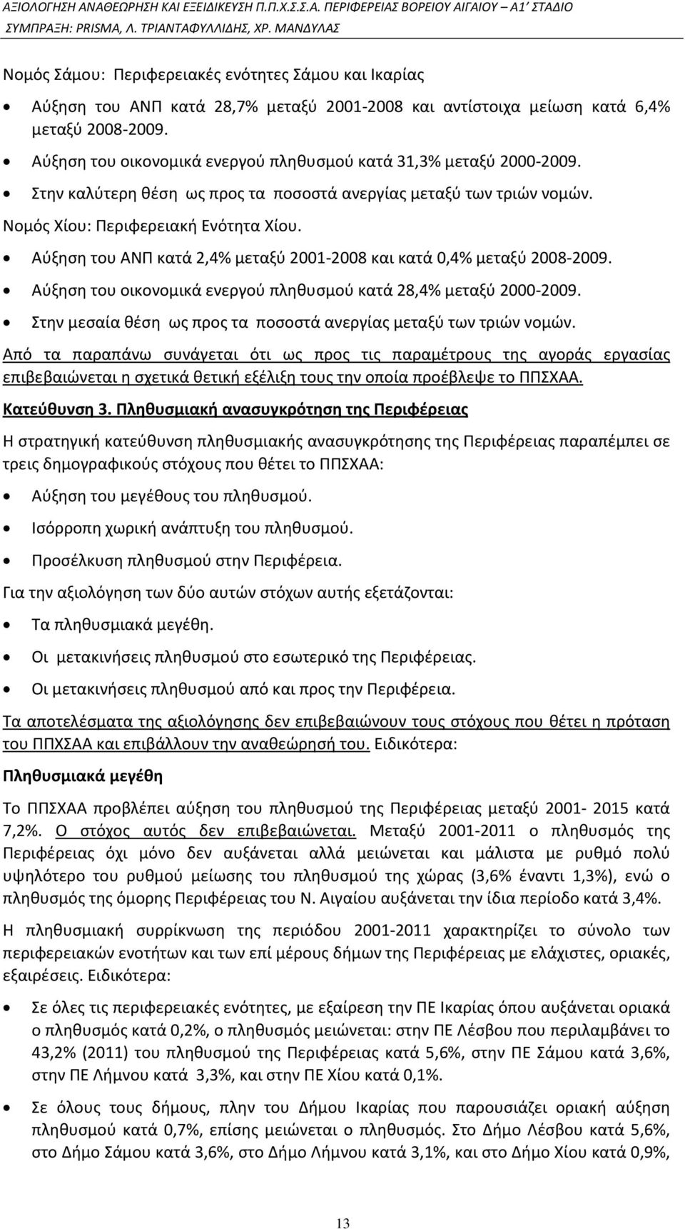 Αύξηση του ΑΝΠ κατά 2,4% μεταξύ 2001-2008 και κατά 0,4% μεταξύ 2008-2009. Αύξηση του οικονομικά ενεργού πληθυσμού κατά 28,4% μεταξύ 2000-2009.