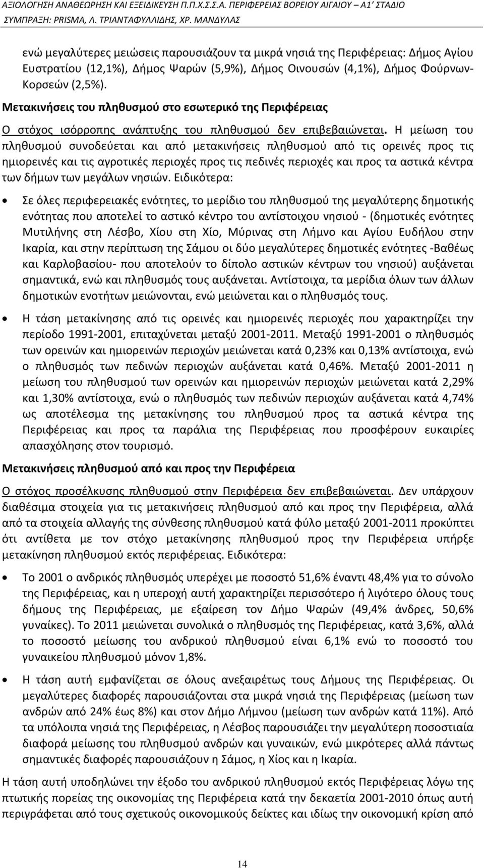 Η μείωση του πληθυσμού συνοδεύεται και από μετακινήσεις πληθυσμού από τις ορεινές προς τις ημιορεινές και τις αγροτικές περιοχές προς τις πεδινές περιοχές και προς τα αστικά κέντρα των δήμων των