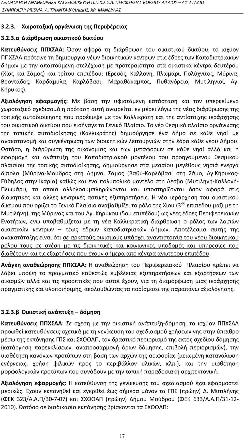 Πολύχνιτος, Μύρινα, Βροντάδος, Καρδάμυλα, Καρλόβασι, Μαραθόκαμπος, Πυθαγόρειο, Μυτιληνιοί, Αγ. Κήρυκος).