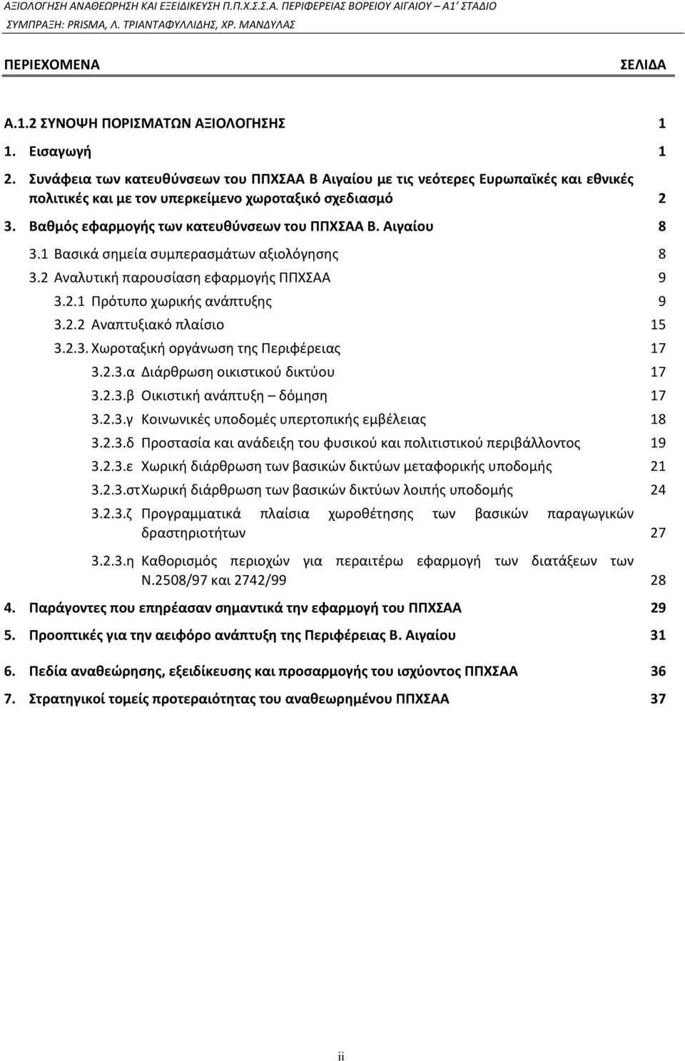 Αιγαίου 8 3.1 Βασικά σημεία συμπερασμάτων αξιολόγησης 8 3.2 Αναλυτική παρουσίαση εφαρμογής ΠΠΧΣΑΑ 9 3.2.1 Πρότυπο χωρικής ανάπτυξης 9 3.2.2 Αναπτυξιακό πλαίσιο 15 3.2.3. Χωροταξική οργάνωση της Περιφέρειας 17 3.
