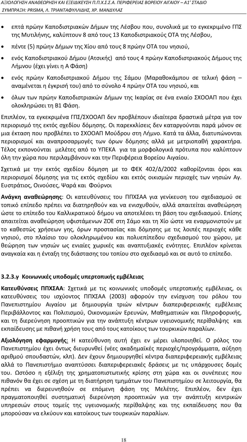 αναμένεται η έγκρισή του) από το σύνολο 4 πρώην ΟΤΑ του νησιού, και όλων των πρώην Καποδιστριακών Δήμων της Ικαρίας σε ένα ενιαίο ΣΧΟΟΑΠ που έχει ολοκληρώσει τη Β1 Φάση.