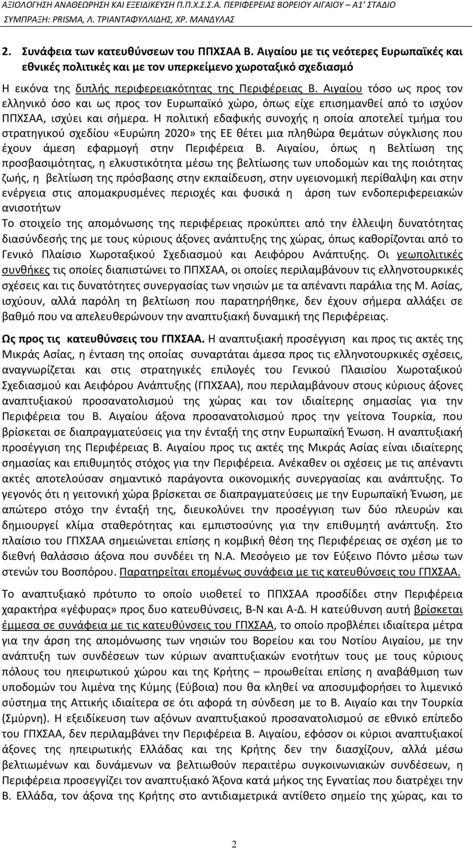 Η πολιτική εδαφικής συνοχής η οποία αποτελεί τμήμα του στρατηγικού σχεδίου «Ευρώπη 2020» της ΕΕ θέτει μια πληθώρα θεμάτων σύγκλισης που έχουν άμεση εφαρμογή στην Περιφέρεια Β.