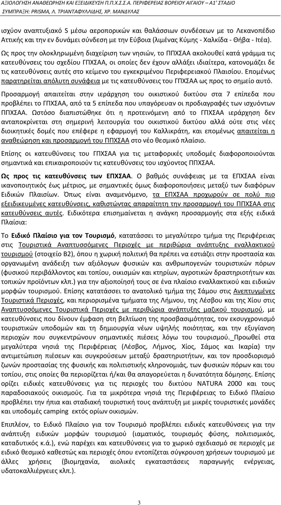 κείμενο του εγκεκριμένου Περιφερειακού Πλαισίου. Επομένως παρατηρείται απόλυτη συνάφεια με τις κατευθύνσεις του ΓΠΧΣΑΑ ως προς το σημείο αυτό.