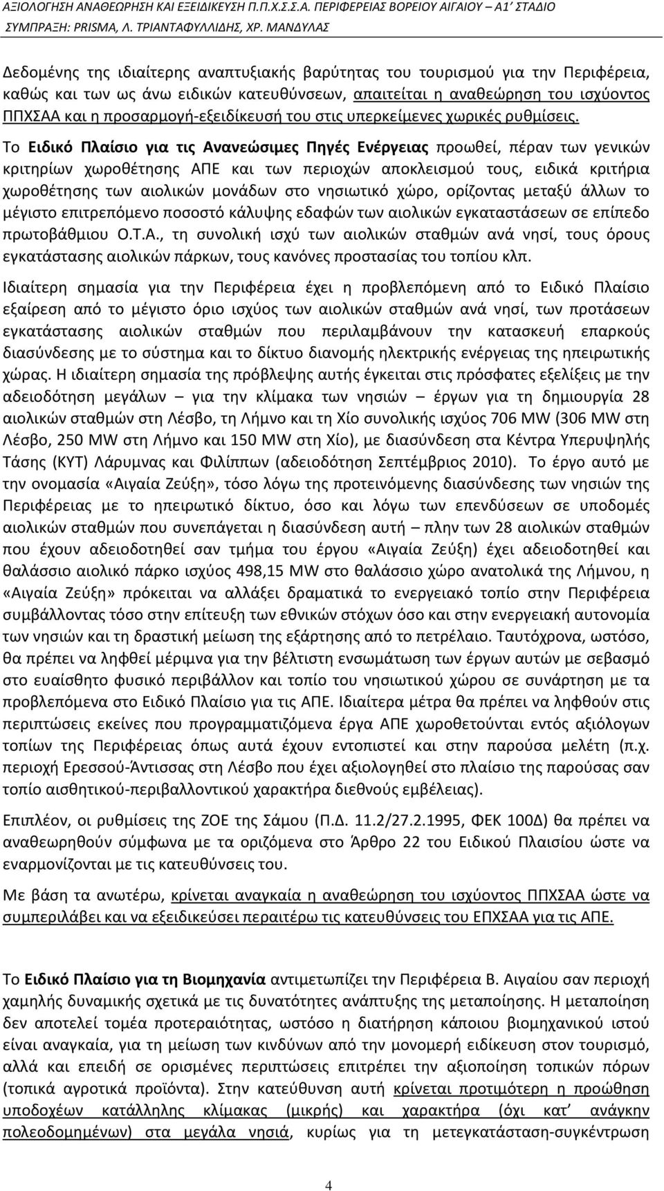 Το Ειδικό Πλαίσιο για τις Ανανεώσιμες Πηγές Ενέργειας προωθεί, πέραν των γενικών κριτηρίων χωροθέτησης ΑΠΕ και των περιοχών αποκλεισμού τους, ειδικά κριτήρια χωροθέτησης των αιολικών μονάδων στο