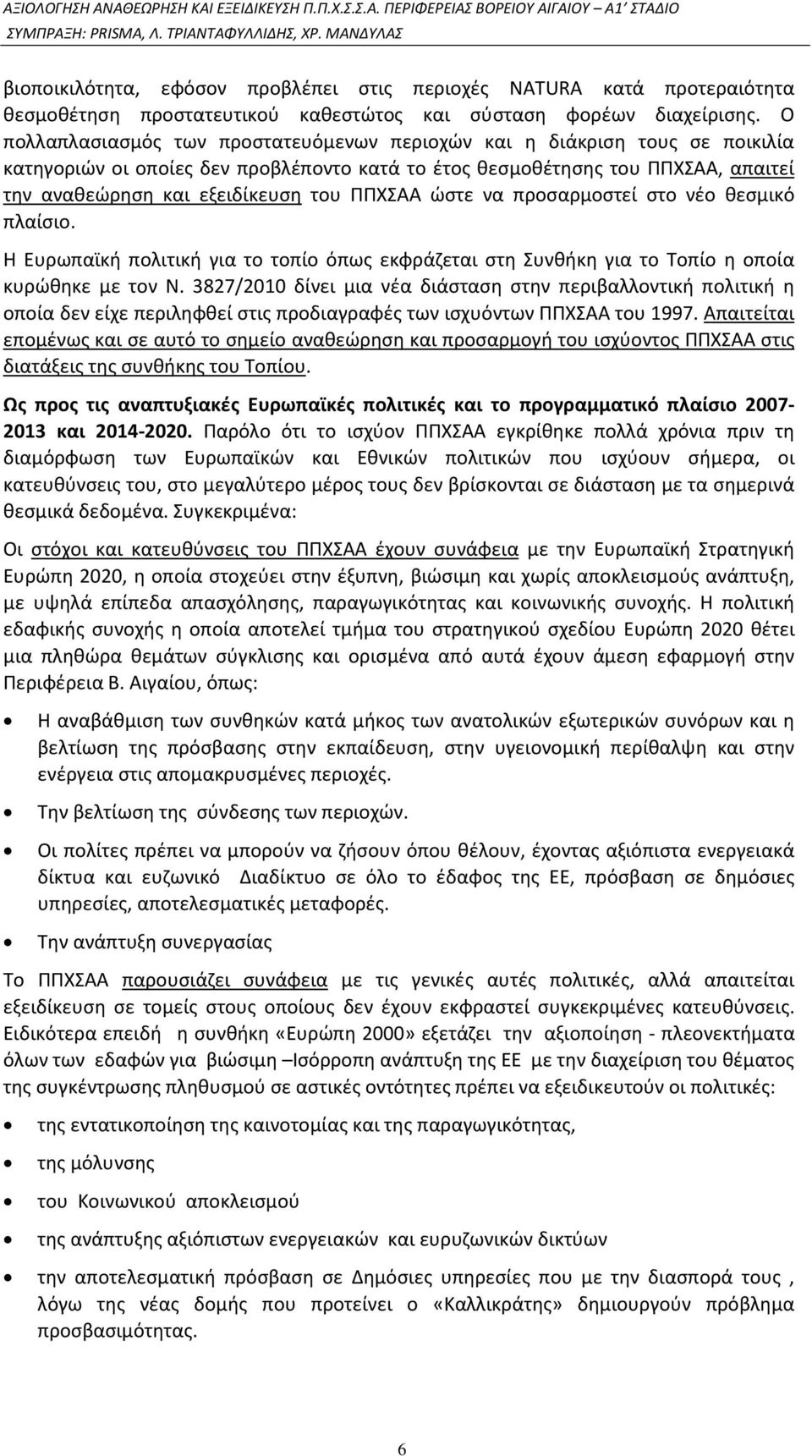 ΠΠΧΣΑΑ ώστε να προσαρμοστεί στο νέο θεσμικό πλαίσιο. Η Ευρωπαϊκή πολιτική για το τοπίο όπως εκφράζεται στη Συνθήκη για το Τοπίο η οποία κυρώθηκε με τον Ν.