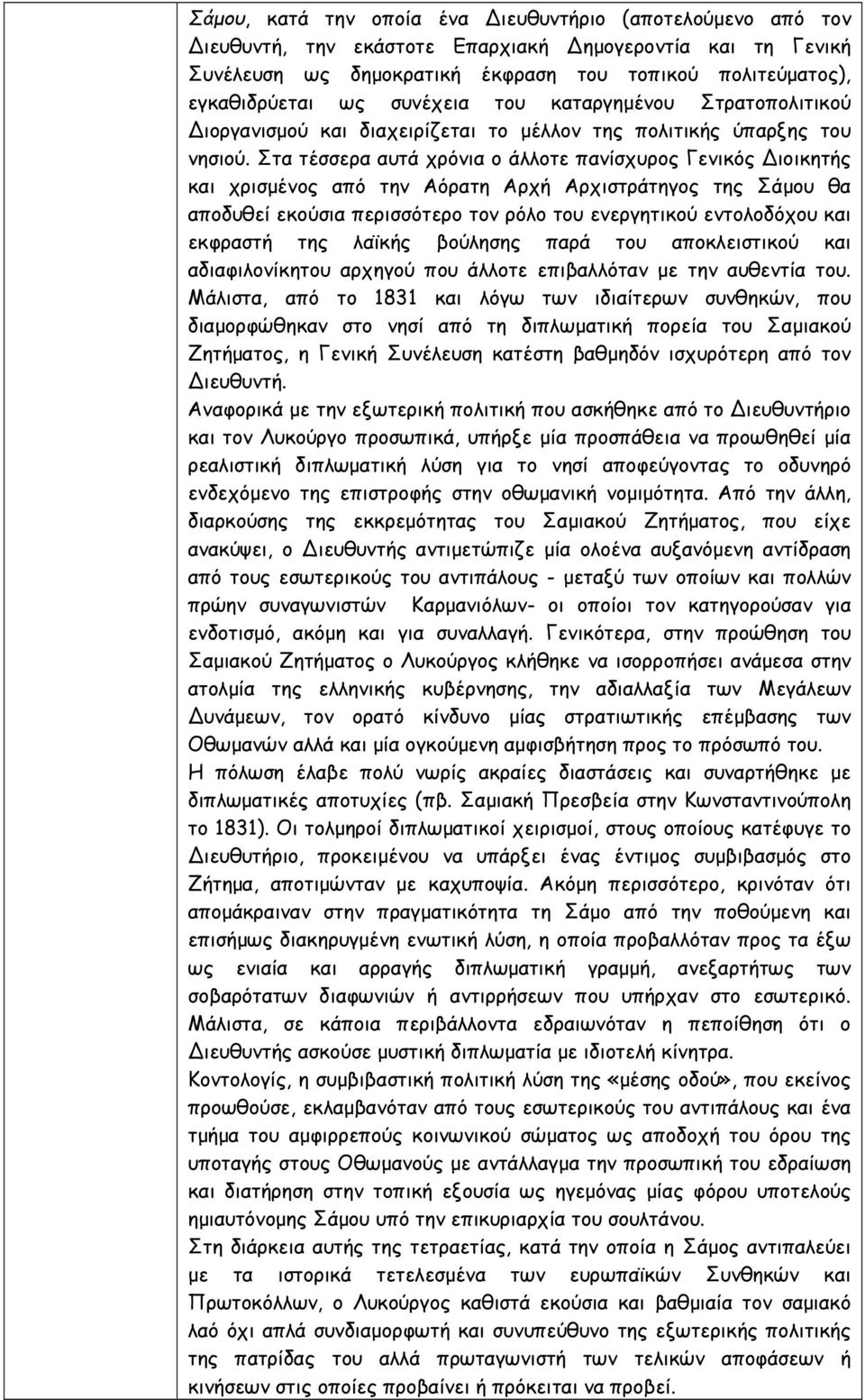 Στα τέσσερα αυτά χρόνια ο άλλοτε πανίσχυρος Γενικός Διοικητής και χρισμένος από την Αόρατη Αρχή Αρχιστράτηγος της Σάμου θα αποδυθεί εκούσια περισσότερο τον ρόλο του ενεργητικού εντολοδόχου και