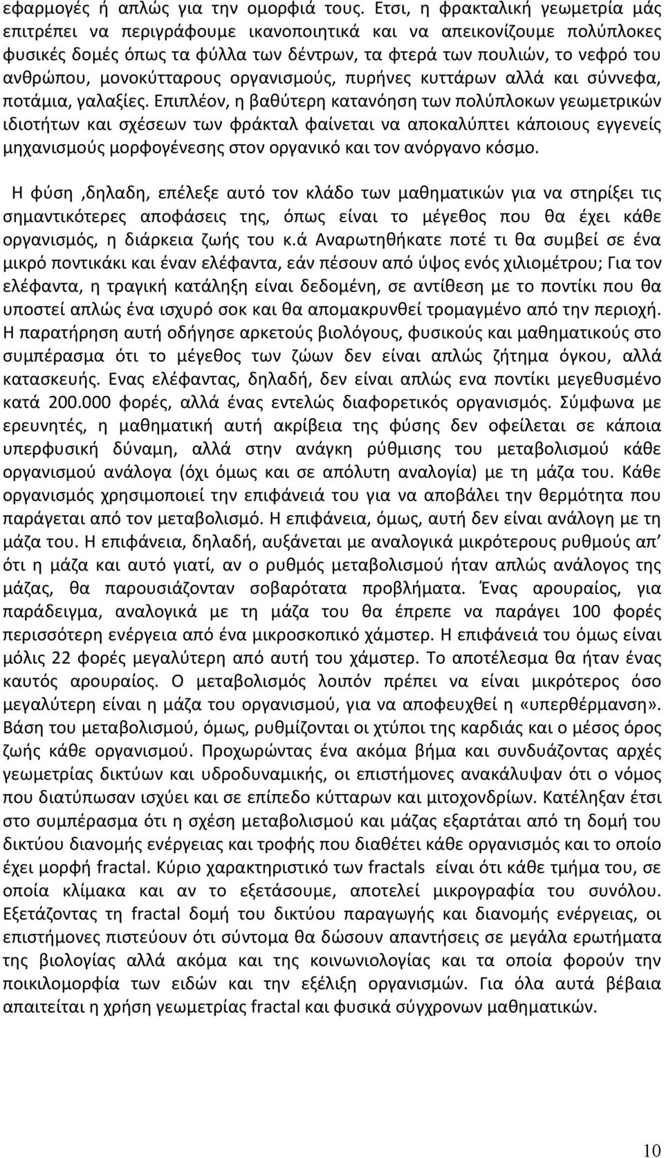 μονοκύτταρους οργανισμούς, πυρήνες κυττάρων αλλά και σύννεφα, ποτάμια, γαλαξίες.