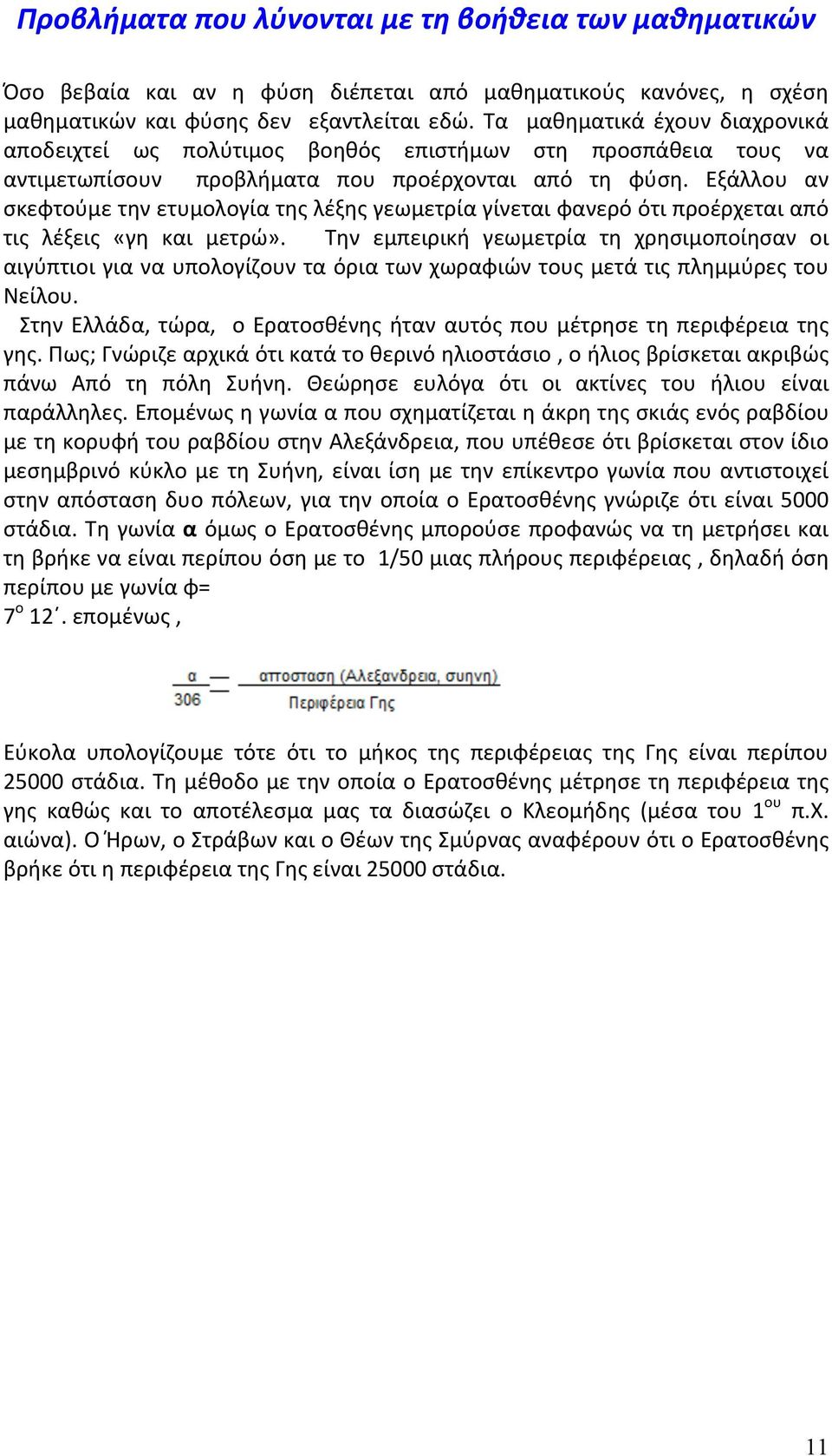 Εξάλλου αν σκεφτούμε την ετυμολογία της λέξης γεωμετρία γίνεται φανερό ότι προέρχεται από τις λέξεις «γη και μετρώ».