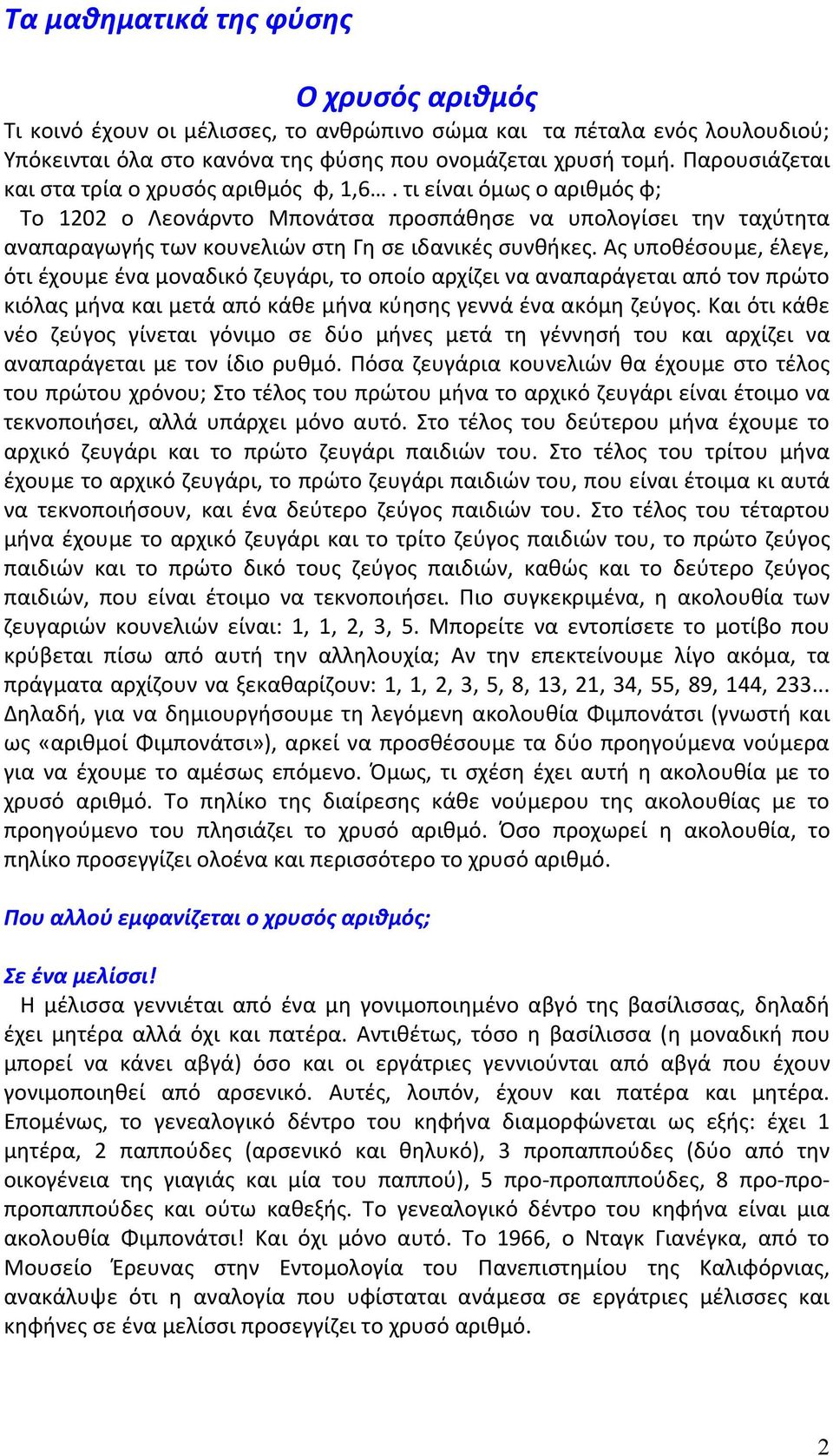 τι είναι όμως ο αριθμός φ; Το 1202 ο Λεονάρντο Μπονάτσα προσπάθησε να υπολογίσει την ταχύτητα αναπαραγωγής των κουνελιών στη Γη σε ιδανικές συνθήκες.