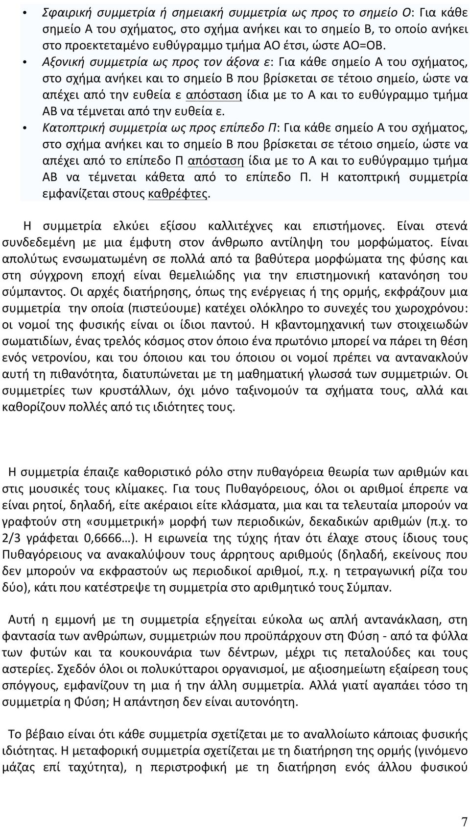 ευθύγραμμο τμήμα ΑΒ να τέμνεται από την ευθεία ε.