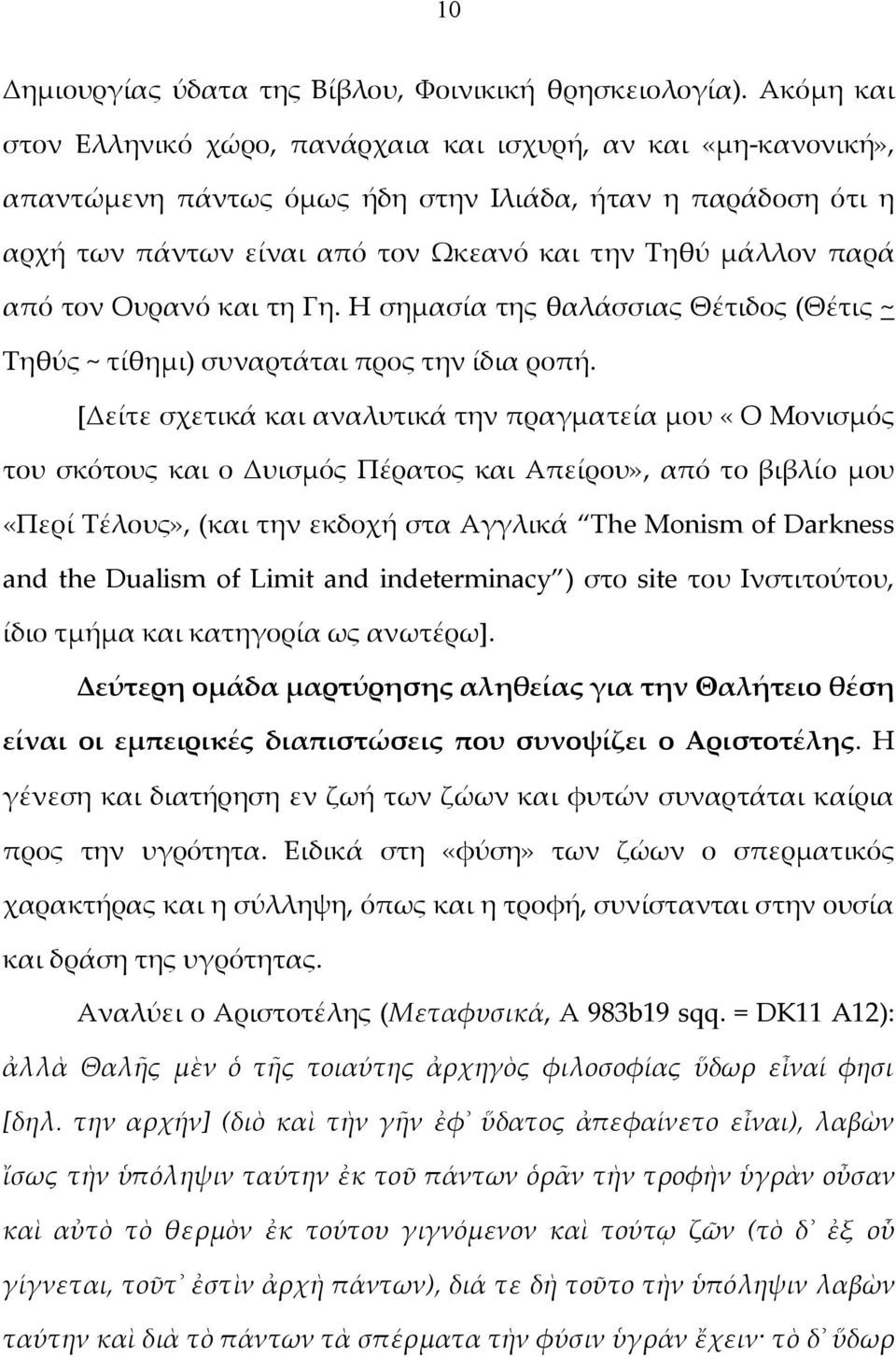 από τον Ουρανό και τη Γη. Η σημασία της θαλάσσιας Θέτιδος (Θέτις ~ Τηθύς ~ τίθημι) συναρτάται προς την ίδια ροπή.