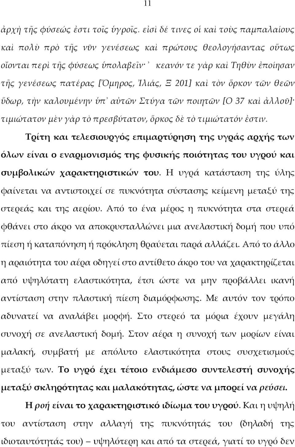 Ἰλιάς, Ξ 201] καὶ τὸν ὅρκον τῶν θεῶν ὕδωρ, τὴν καλουμένην ὑπ αὐτῶν Στύγα τῶν ποιητῶν [O 37 καὶ ἀλλοῦ] τιμιώτατον μὲν γὰρ τὸ πρεσβύτατον, ὅρκος δὲ τὸ τιμιώτατόν ἐστιν.