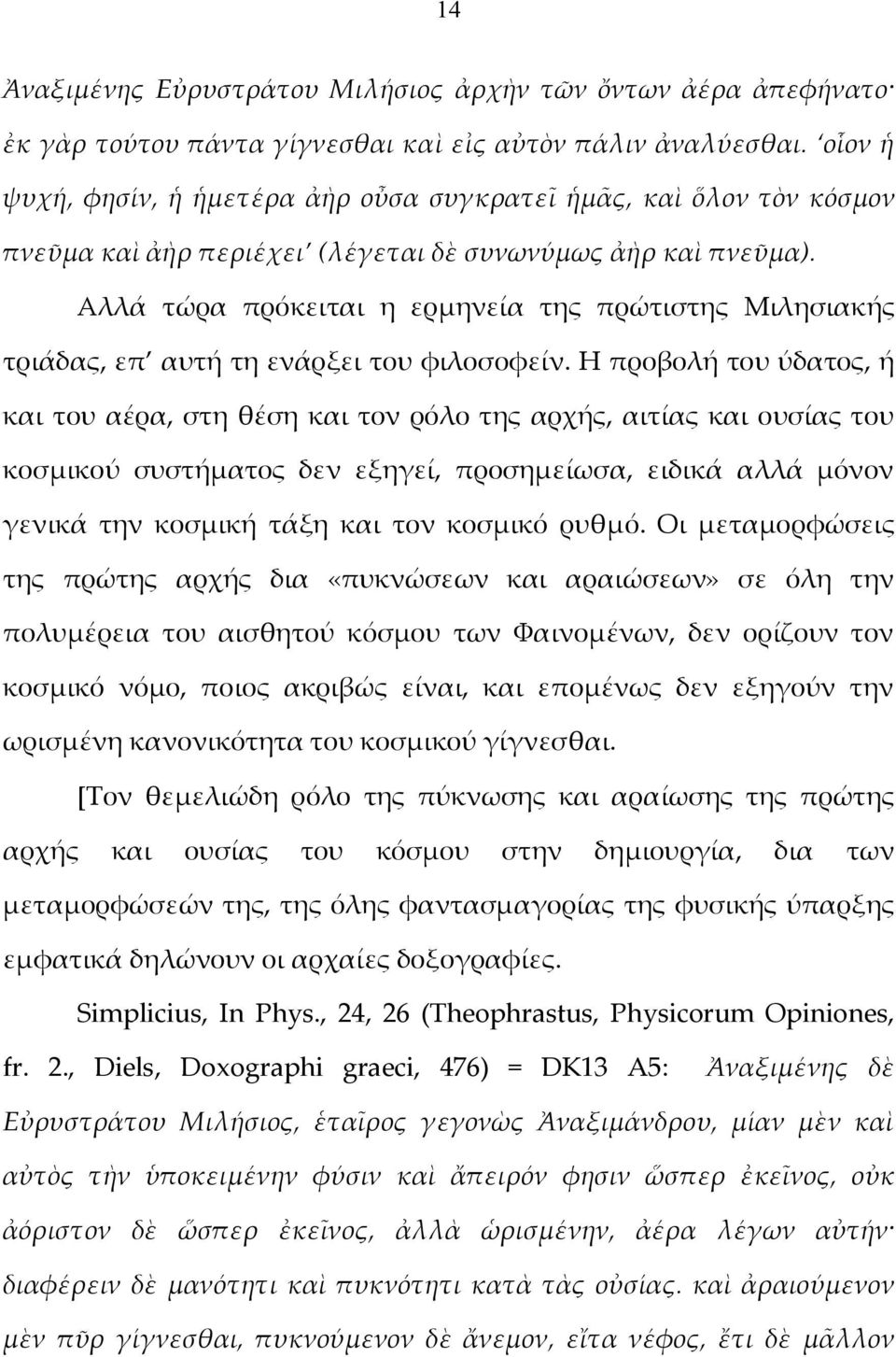 Αλλά τώρα πρόκειται η ερμηνεία της πρώτιστης Μιλησιακής τριάδας, επ αυτή τη ενάρξει του φιλοσοφείν.