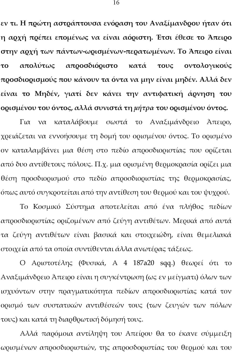 Αλλά δεν είναι το Μηδέν, γιατί δεν κάνει την αντιφατική άρνηση του ορισμένου του όντος, αλλά συνιστά τη μήτρα του ορισμένου όντος.